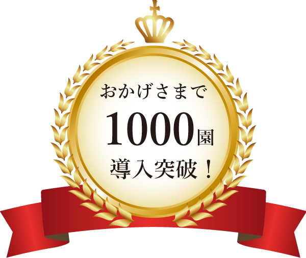 おかげさまで1000園導入突破！