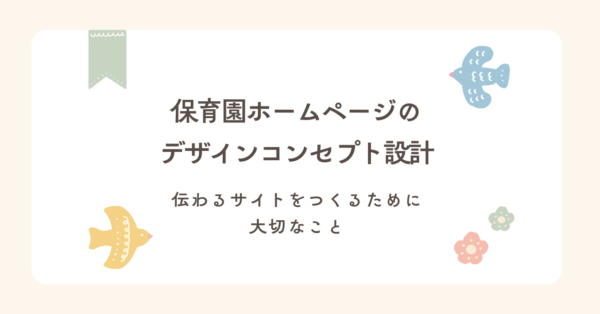 保育園ホームページのデザインコンセプト設計｜伝わるサイトをつくるために大切なこと