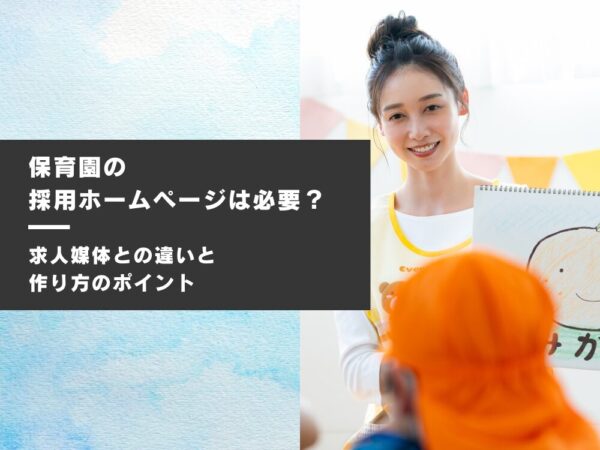 保育園の採用ホームページは必要？求人媒体との違いと作り方のポイント